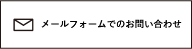 メールフォームでのお問い合わせ