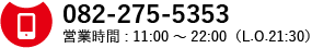 082-275-5353