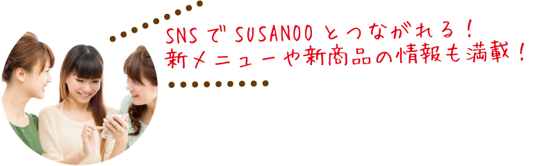 SNSでSUSANOOとつながれる!新メニューや新商品の情報も満載!