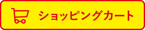 ショッピングカート