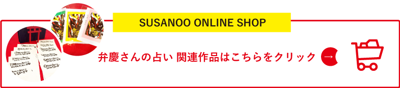 SUSANOO ONLINE SHOP 弁慶さん関連商品