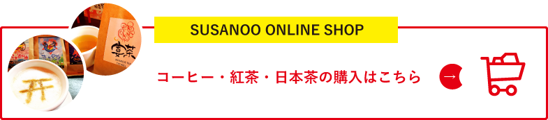 コーヒー・紅茶・日本茶の購入はこちら